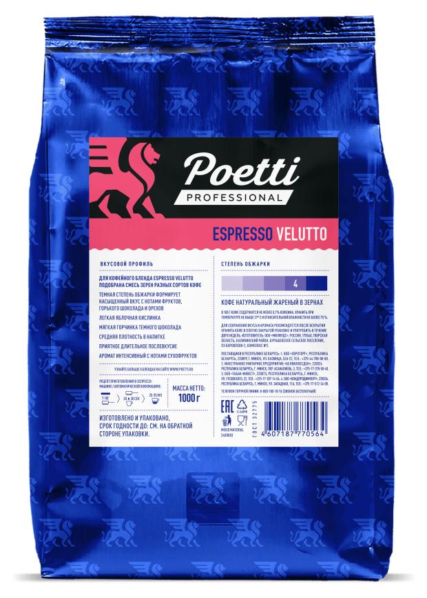 Кофе в зернах Poetti Espresso Velutto натуральный жареный, 1 кг смесь жареных орехов и изюма семушка