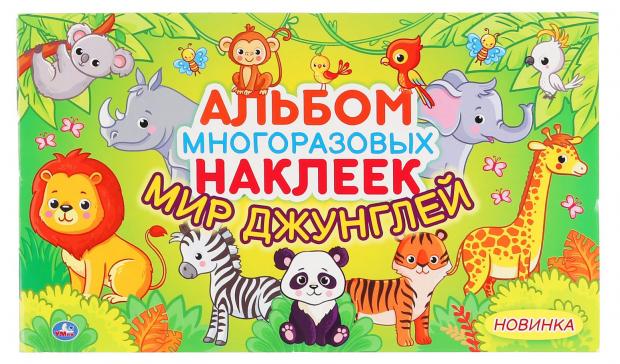 Альбом наклеек Мир Джунглей альбом наклеек умка гонки в городе многоразовые наклейки