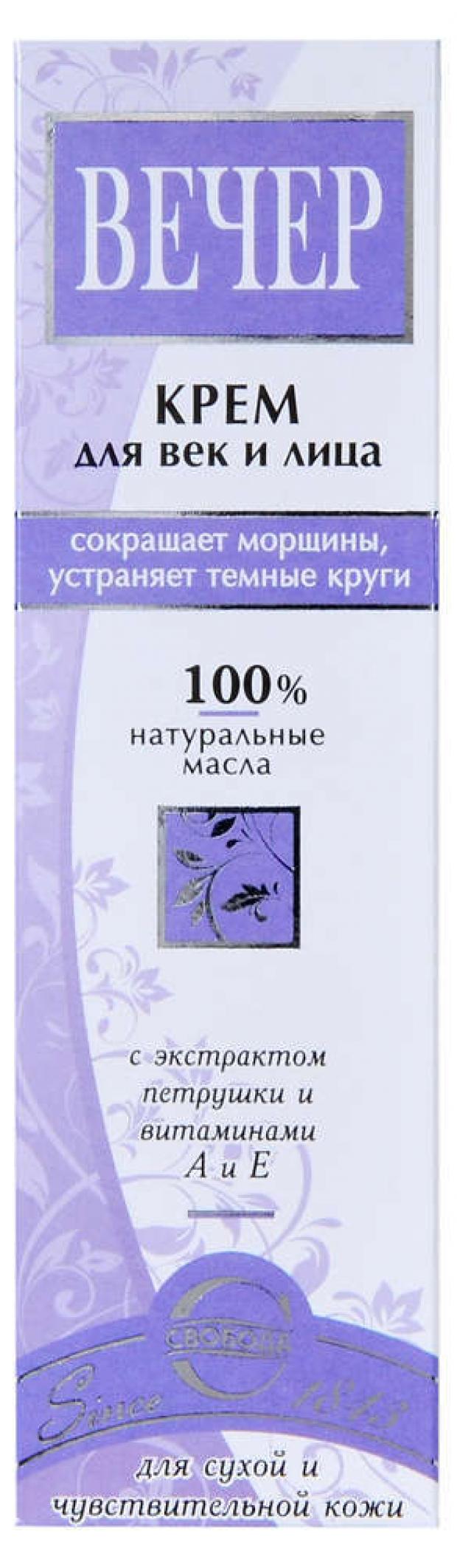 Крем для век и лица Свобода Вечер, 41 г