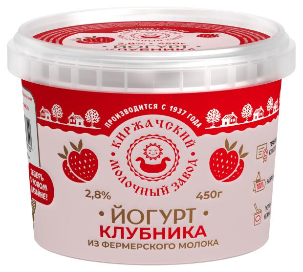 Йогурт Киржачский молочный завод Клубника 2,8% БЗМЖ, 450 г