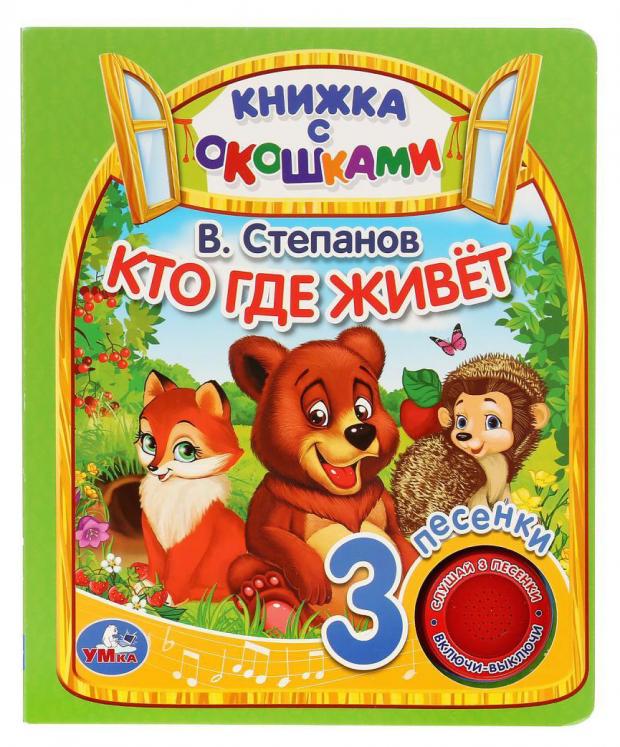 

Музыкальная книжка с окошками Кто где живёт, Степанов В.