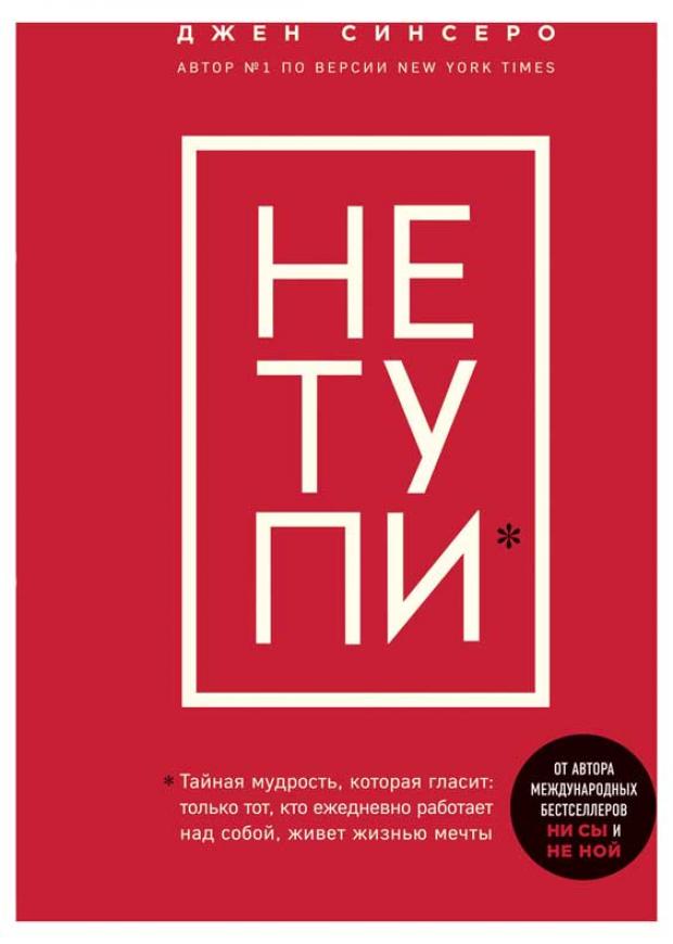 НЕ ТУПИ. Только тот, кто ежедневно работает над собой, живет жизнью мечты, Синсеро Д. синсеро джен не тупи только тот кто ежедневно работает над собой живет жизнью мечты