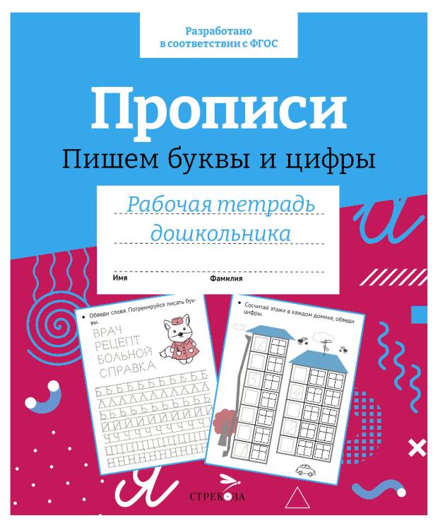 маврина лариса викторовна рабочая тетрадь дошкольника прописи пишем буквы и цифры Рабочая тетрадь дошкольника. Прописи. Пишем буквы и цифры.