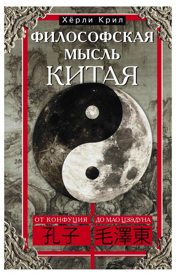 

Философская мысль Китая, Крил Х.