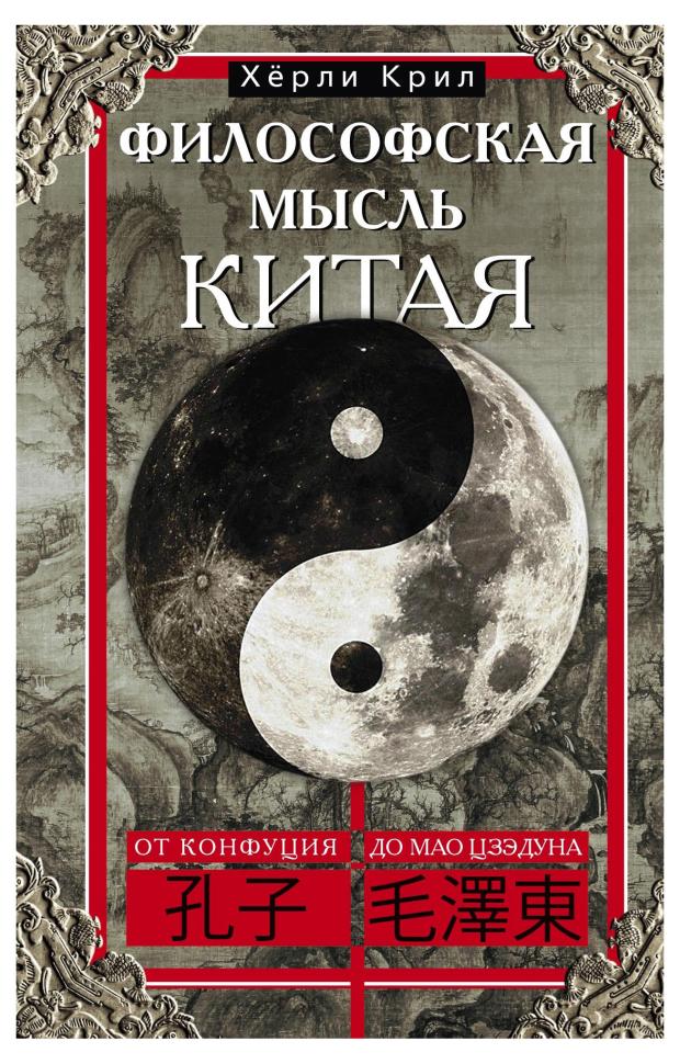 Философская мысль Китая, Крил Х. крил х философская мысль китая от конфукия до мао цзэдуна