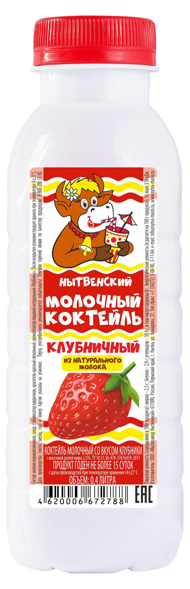 Коктейль молочный Маслозавод Нытвенский клубника, 400 мл