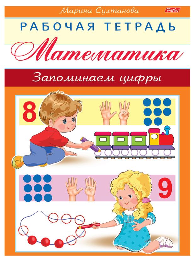 

Книжка Рабочая тетрадь для дошкольников Математика А5 на скобе, 8 л