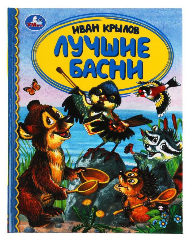 

Лучшие басни