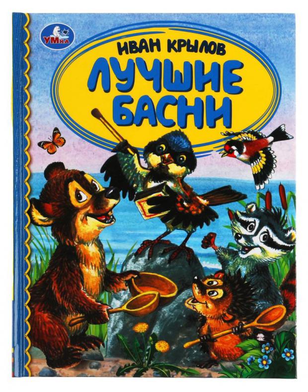 Лучшие басни крылов иван андреевич измайлов е а маздорф а к дмитриев и и алипанов е и самые любимые басни