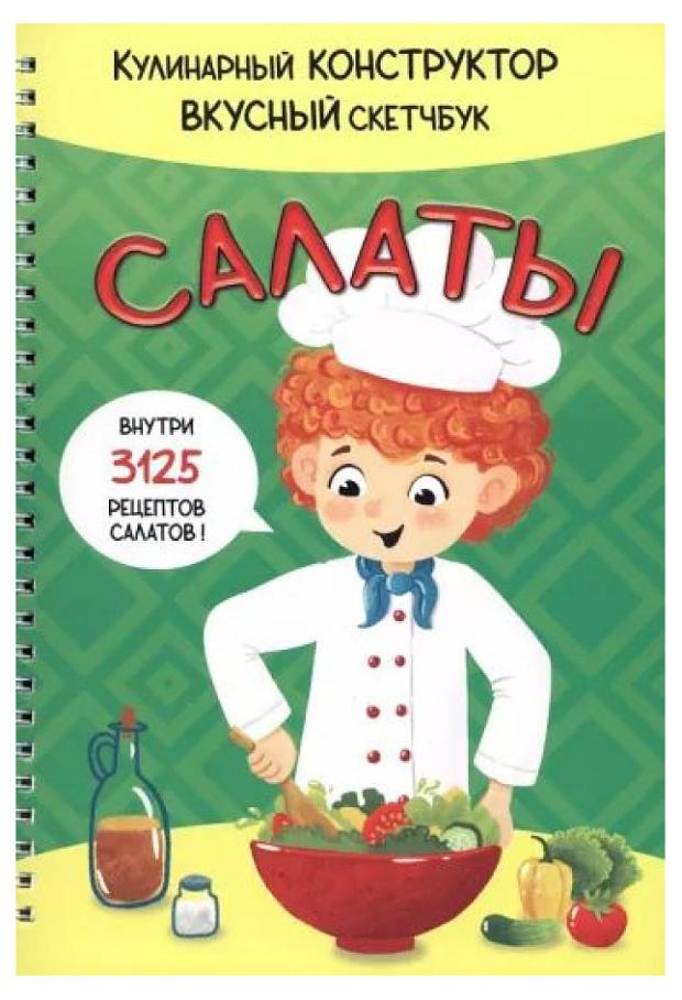 

Кулинарный конструктов вкусный скетбук