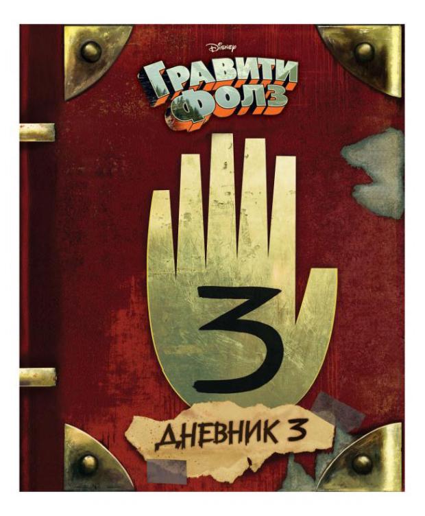 Гравити Фолз. Дневник 3. Алекс Хирш, Роб Ренцетти