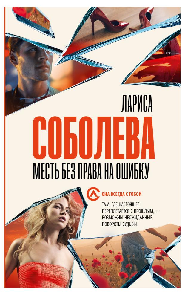 

Месть без права на ошибку, Соболева Л. П.