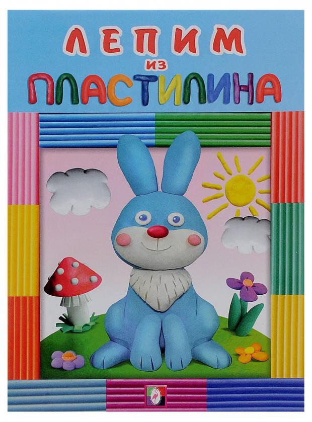 

Лепим из пластилина Зайчик, Московка О.