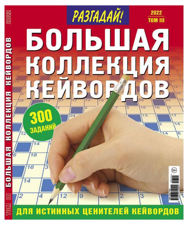 Журнал Разгадай! Большая коллекция кейвордов