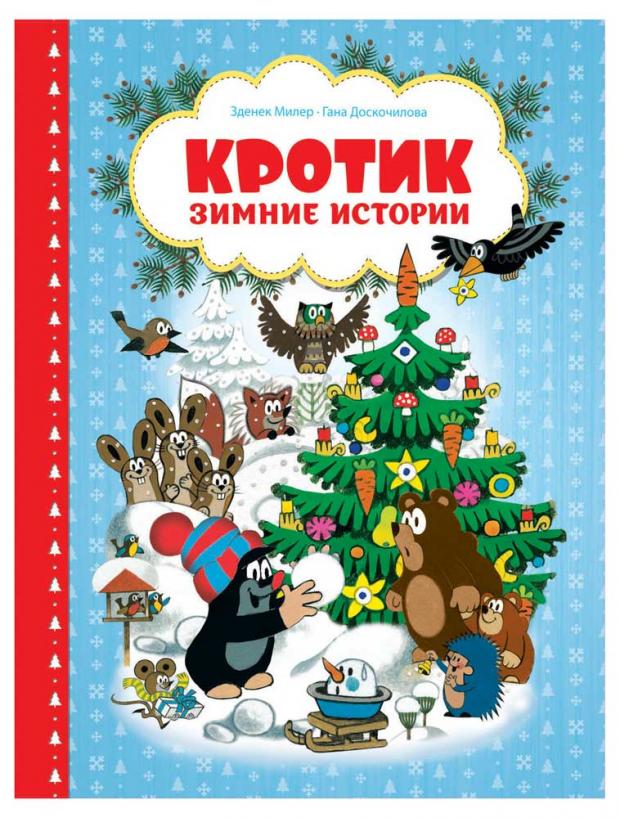 

Кротик. Зимние истории , Милер З.