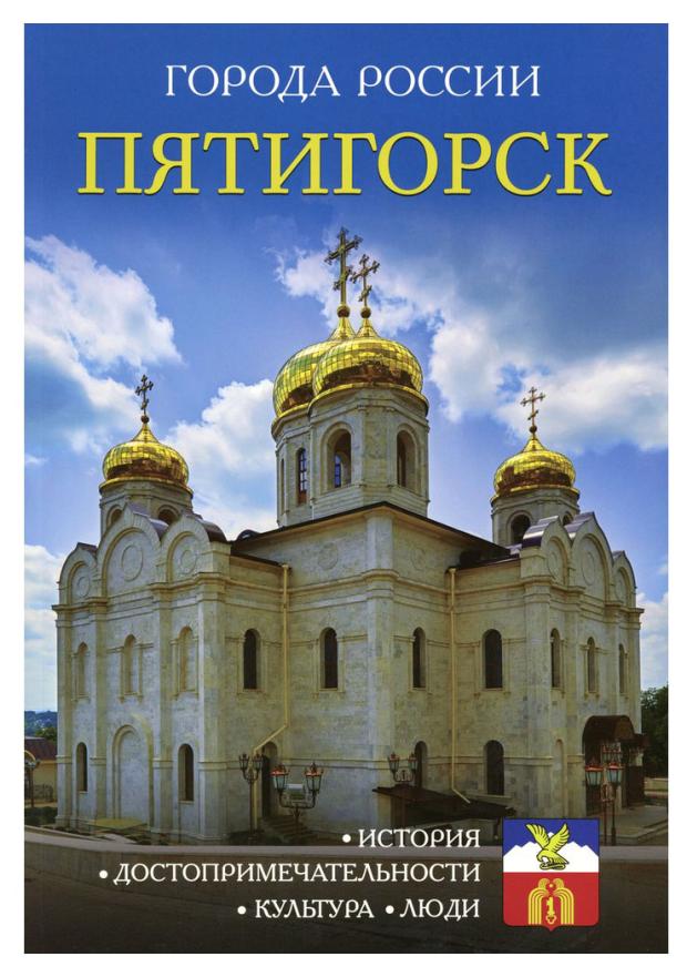 

Энциклопедия города России Пятигорск, И. Сергеев