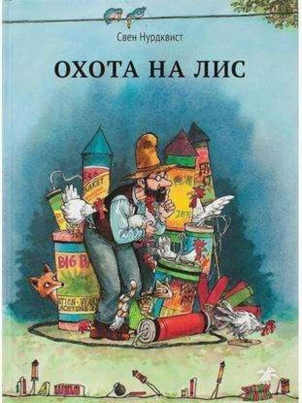 Охота на лис, Нурдквист С нурдквист свен как петсон и финдус мастерили машину