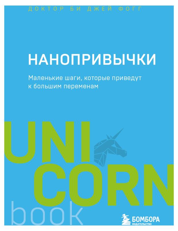 Нанопривычки. Маленькие шаги, которые приведут к большим переменам, Фогг Б.