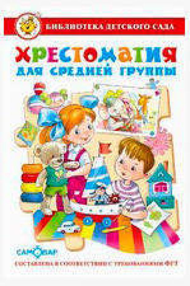 Хрестоматия для средней группы Сборник александрова зинаида николаевна стихи для малышей