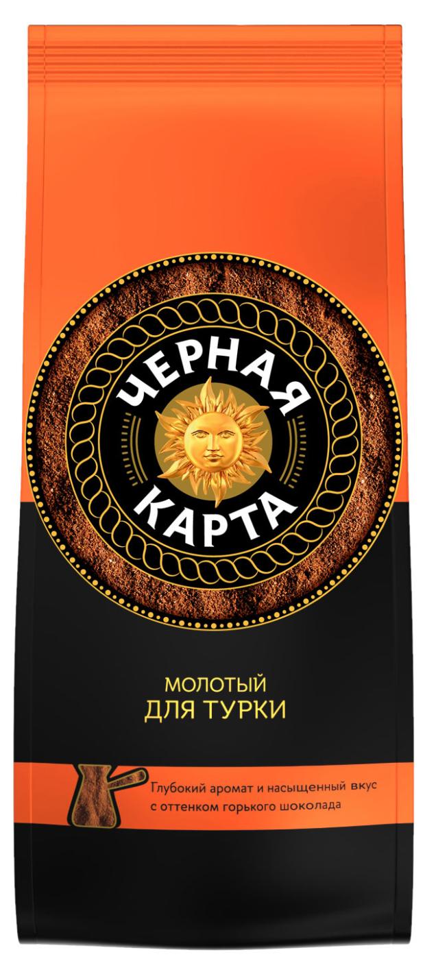 Кофе молотый Черная Карта для турки, 250 г кофе молотый жокей для турки 100 г