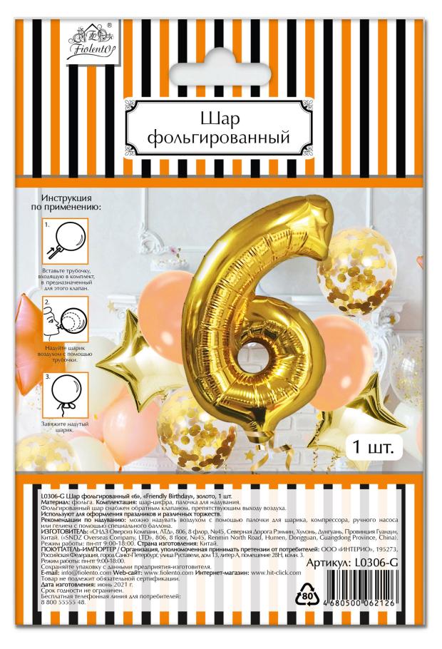 Шар фольгированный Fiolento Friendly Birthday цифра 6 золото, 1 шт