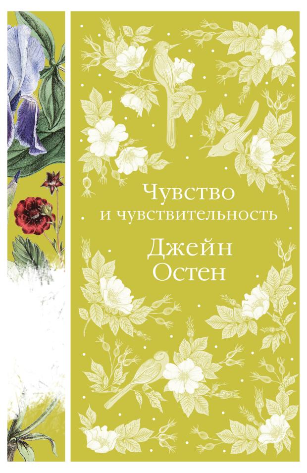 

Чувство и чувствительность, Остен Дж.
