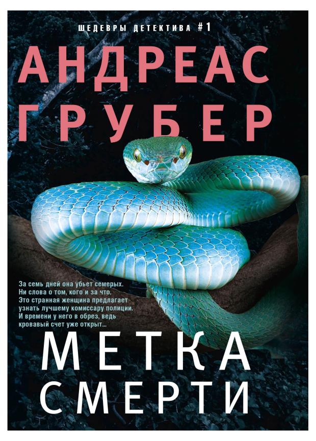 Метка смерти, Грубер А.