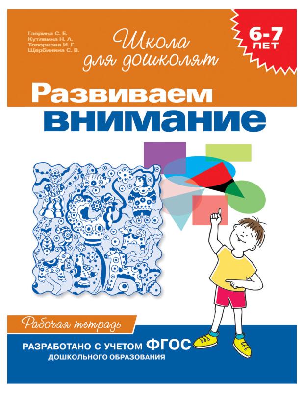 

Школа для дошколят Рабочая тетрадь 6-7 лет, Кутявина Н. Л., Гаврина С. Е.