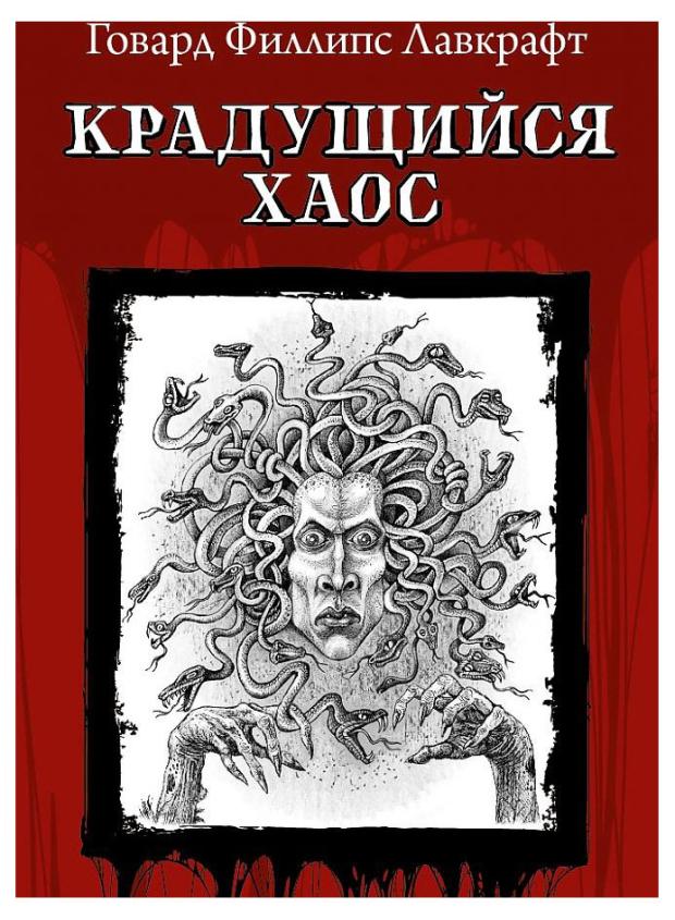 

Крадущийся хаос, Лавкрафт Г. Ф.