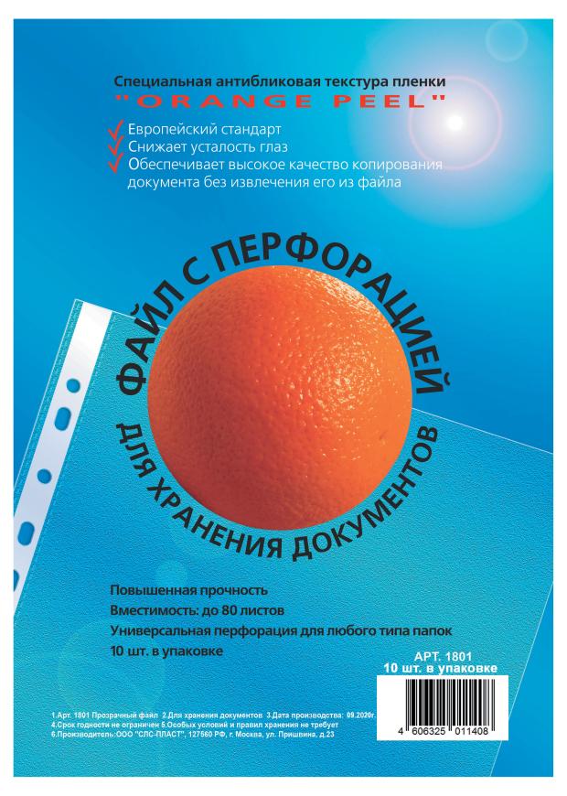 Файл СЛС-Пласт с перфорацией А4 10 шт 36₽