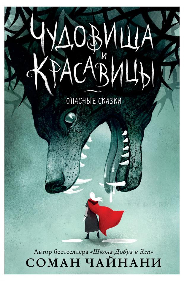 

Чудовища и красавицы. Опасные сказки, Чайнани С.