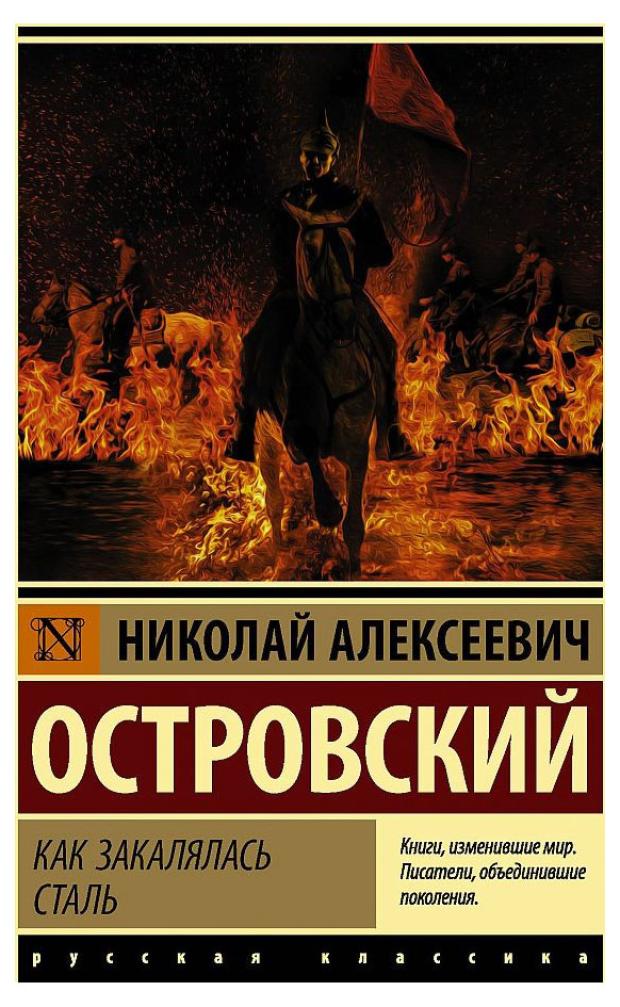 

Как закалялась сталь, Островский Н. А.
