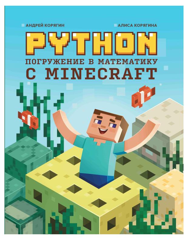 Книга Феникс Python. Погружение в математику с Minecraft