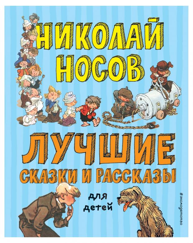 Лучшие сказки и рассказы для детей, ил. А. Каневского, Е. Мигунова, И. Семёнова. Николай Носов