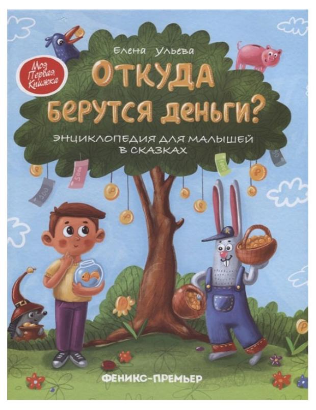 Откуда берутся деньги? Ульева Е. А.