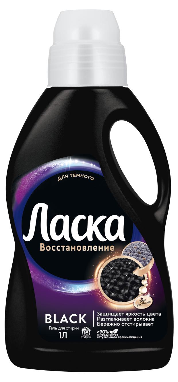 Гель для стирки Ласка Восстановление черного 3D, 1 л