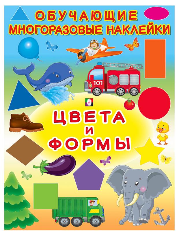 

Книга Фламинго Обучающие многоразовые наклейки. Цвета и формы