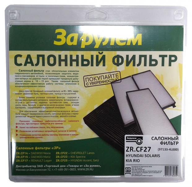 

Фильтр салонный За рулем ZR.CF27/97133-4L000