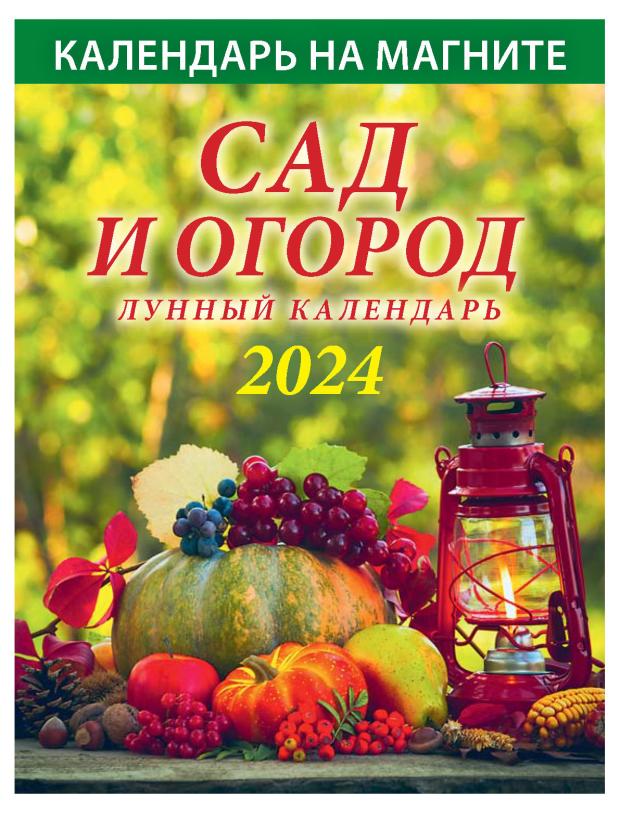 

Календарь настенный отрывной Сад и огород на магните на 2024 г, 96х135 мм
