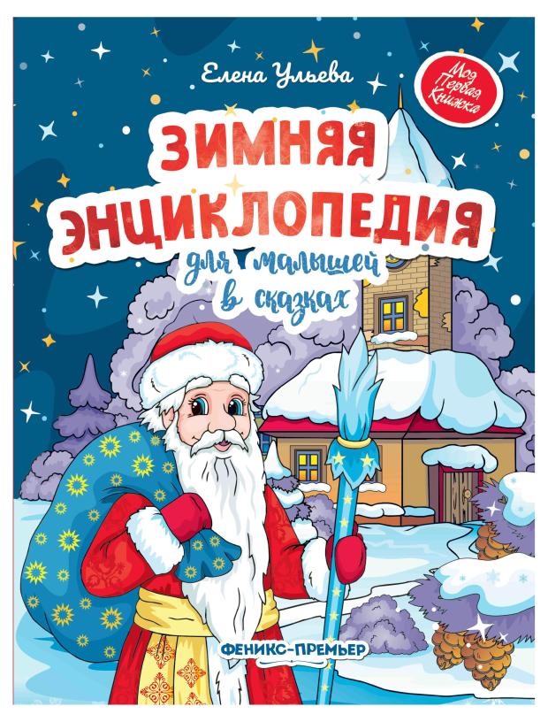 

Книга Феникс-Премьер Зимняя энциклопедия
