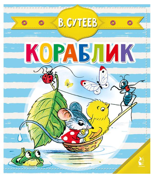 

Чудо-пазлы с замком и ручкой. Кораблик, Сутеев В.Г