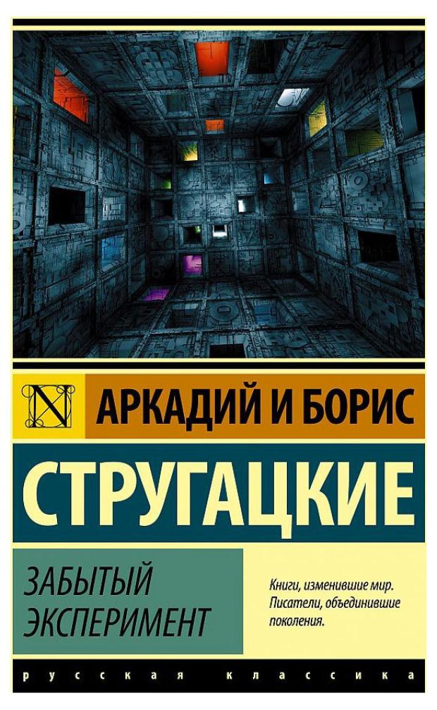 

Забытый эксперимент, Стругацкие А. и Б.