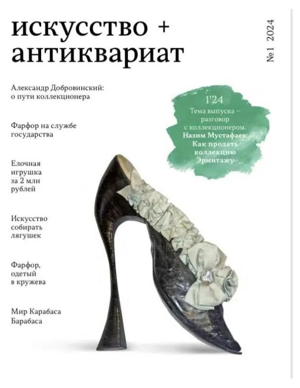 

Журнал Искусство и Антиквариат