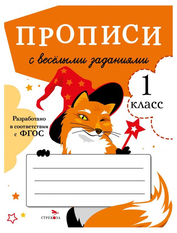

Прписи с веселыми заданиями 1 класс