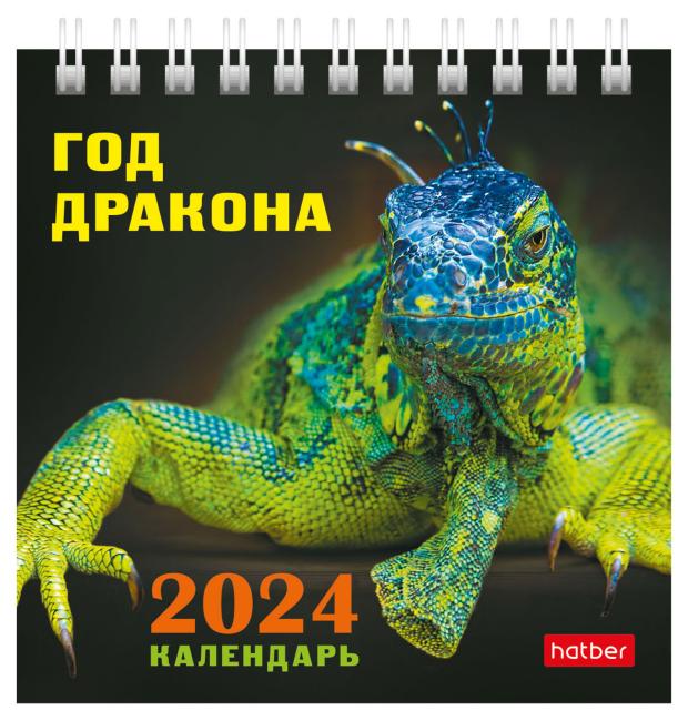 

Календарь домик Хатбер год дракона настольный 2024, 101х101 мм