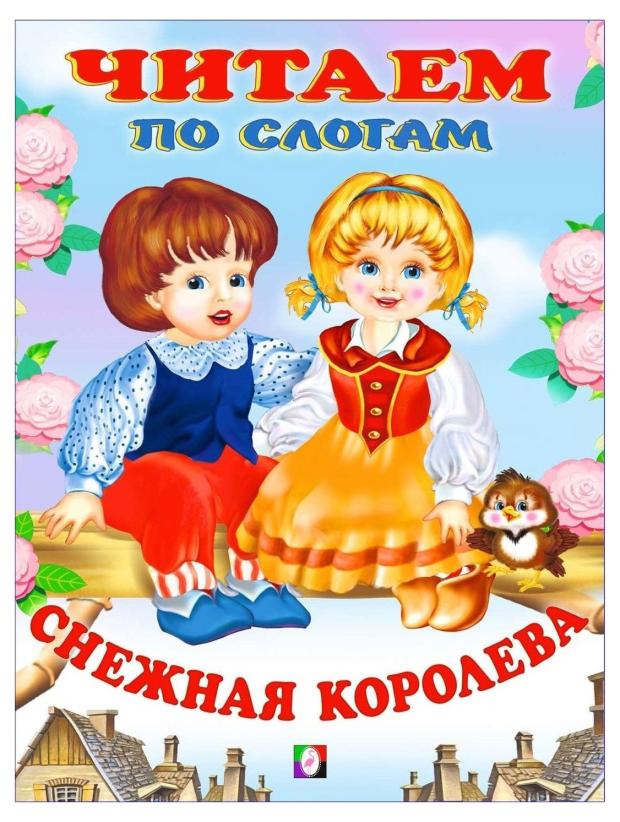 

Читаем по слогам. Снежная королева