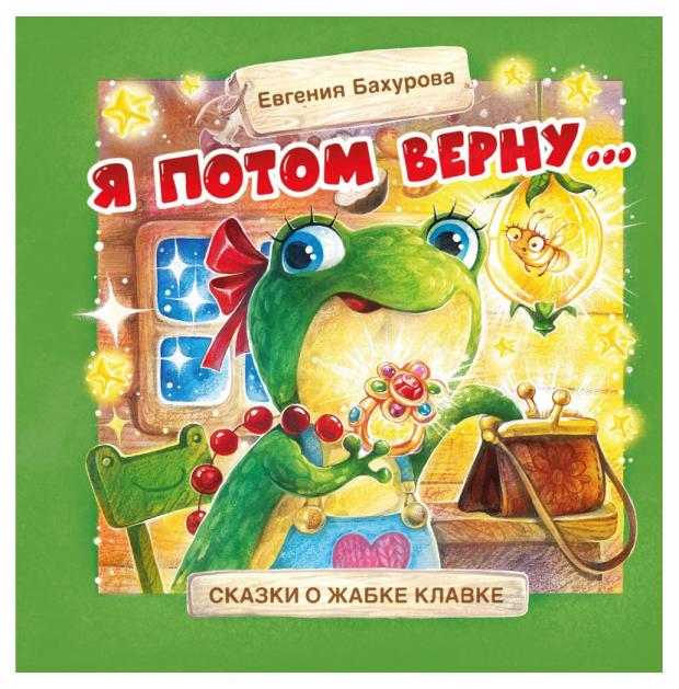 Терапевтические сказки. Я потом верну, Бахурова Е П.
