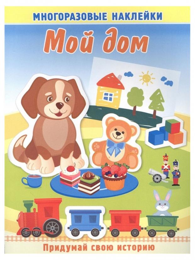 

Книжка с многоразовыми наклейками. Мой дом