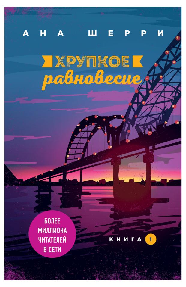 Хрупкое равновесие. Книга 1, Шерри А.