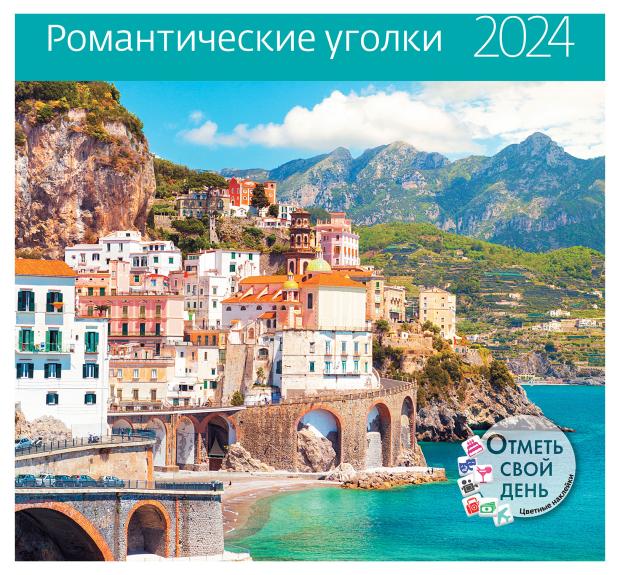 

Календарь Контэнт-Канц Романтические уголки 2024, 29 см